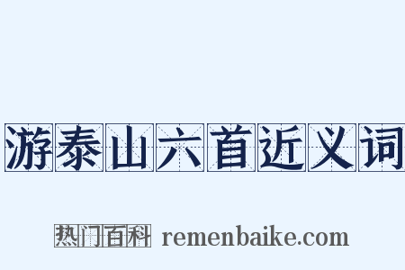 游泰山六首近义词是什么意思的图片